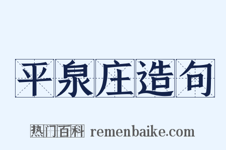 平泉庄造句是什么意思的图片